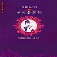優雅小主婦的美容養顏經：像奧黛麗·赫本一樣迷人 (有聲書)
