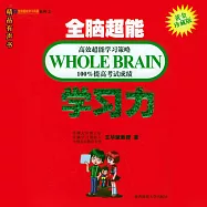 全腦超能學習力 (有聲書)