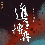 進退博弈 (有聲書)