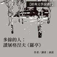 【經典文學說書1】多餘的人：讀屠格涅夫《羅亭》 (有聲書)