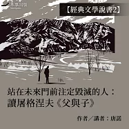 【經典文學說書2】站在未來門前注定毀滅的人：讀屠格涅夫《父與子》 (有聲書)