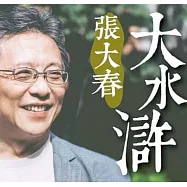 張大春，大水滸 (有聲書)