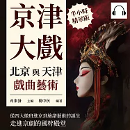 京津大戲，北京與天津戲曲藝術：從四大徽班進京到臉譜藝術的誕生，走進京劇的國粹殿堂 (有聲書)