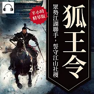 狐王令──眾勢江湖聯手，誓守江山社稷 (有聲書)