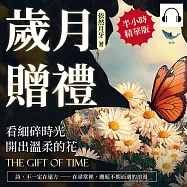歲月贈禮──看細碎時光開出溫柔的花：詩，不一定在遠方──在尋常裡，邂逅不期而遇的浪漫 (有聲書)