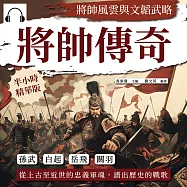 將帥傳奇，將帥風雲與文韜武略：孫武、白起、岳飛、關羽&hellip;&hellip;從上古至近世的忠義軍魂，譜出歷史的戰歌 (有聲書)