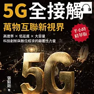 5G全接觸，萬物互聯新視界：高速率×低延遲×大容量，科技創新與數位經濟的顛覆性力量 (有聲書)