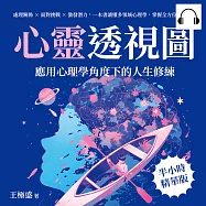 心靈透視圖，應用心理學角度下的人生修練：處理關係✖面對挑戰✖激發潛力，一本書讀懂多領域心理學，掌握全方位心理智慧 (有聲書)