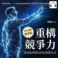 重構競爭力，從混亂到穩定的系統進化法：策略到執行，五大階段成熟度模型引領企業成為數位經濟贏家 (有聲書)