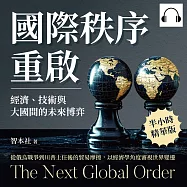 國際秩序重啟!經濟、技術與大國間的未來博弈：從俄烏戰爭到川普上任後的貿易摩擦，以經濟學角度審視世界變遷 (有聲書)