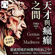 天才與瘋癲之間：靈感燃燒於病態與疾病之中!從希臘三哲到近代藝術家，解析天才與病態的關聯性 (有聲書)