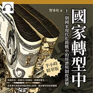 國家轉型中!十一個國家現代化挑戰中的經濟與制度演變：地緣政治、資源出口依賴症、德國演變史……從新興市場陷阱到歐洲核心復興，國家轉型的經濟邏輯 (有聲書)