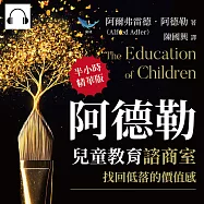 阿德勒兒童教育諮商室，找回低落的價值感：學習遲緩、行為退化、暴力傾向、社交障礙?自卑是成長的原動力，個體透過「補償作用」追求內心平衡 (有聲書)
