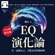 EQ演化論，先「認識自己」才能走出情緒困境：自我覺察&times;避免主觀&times;轉換話題&times;接受失誤，把脾氣調成靜音，別被一時的壞心情毀壞溝通! (有聲書)