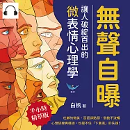 無聲自曝，讓人破綻百出的微表情心理學：杜鄉的微笑、否認卻點頭、倒敘不流暢&hellip;&hellip;心理防線再穩固，也擋不住「下意識」的失誤! (有聲書)