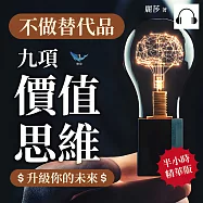 不做替代品!九項「價值思維」升級你的未來：優化流程&times;整合資源&times;終身學習，養成「隨身碟」思維，到哪裡都「隨插即用」! (有聲書)