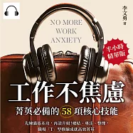 工作不焦慮!菁英必備的58項核心技能：先練滿基本功，再談升級!總結、專注、整理，職場「T」型修練成就高效菁英 (有聲書)