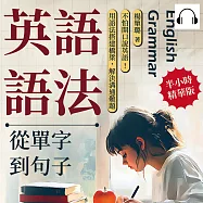 英語語法──從單字到句子：不怕開口說英語!用語法搭建橋梁，解決溝通難題 (有聲書)