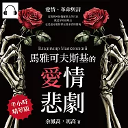 馬雅可夫斯基的愛情悲劇：愛情、革命與詩──反叛精神的俄羅斯文學巨匠，既是革命的喉舌，也是追尋愛情卻充滿矛盾的靈魂 (有聲書)
