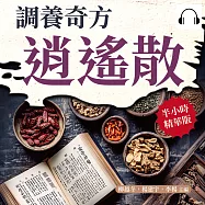 調養奇方逍遙散 (有聲書)