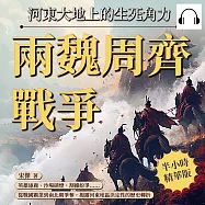 兩魏周齊戰爭，河東大地上的生死角力：英雄逐鹿、沙場硝煙、割據紛爭&hellip;&hellip;從戰國霸業到南北朝爭奪，揭露河東地區決定性的歷史轉折 (有聲書)