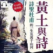 黃土與詩，詩聖杜甫的一生及萬千山河：千年風塵裡的詩與墓，重溫杜甫的家國夢，用一杯酒讀懂詩人的苦難與榮光 (有聲書)
