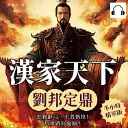 漢家天下──劉邦定鼎：忠將辭弓，王者恓惶!英雄路何處歸? (有聲書)