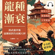龍種漸衰，漢武盛世後逐漸傾斜的帝國天秤：昭宣之治✖豪強崛起✖王莽算漢……西漢末年的權力角逐戰，誰能夠在滔滔歷史長河中脫穎而出，誰又能真的做到青史留名? (有聲書)