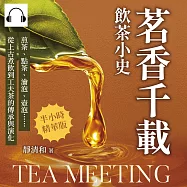 茗香千載，飲茶小史：煎茶、點茶、瀹泡、壺泡……從上古煮飲到工夫茶的傳承與演化 (有聲書)