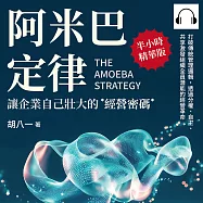 阿米巴定律，讓企業自己壯大的經營密碼：打破傳統管理邏輯，透過分權、自主、共享激發組織全員潛能的經營革命 (有聲書)