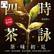 四時茶詠，茶味初見：人與茶，與天地相感，與日月相應，飲茶如何融入四時之序? (有聲書)