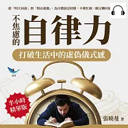 不焦慮的自律力，打破生活中的虛偽儀式感：從「明天再說」到「現在就做」，為目標設定時限，不要忙碌一圈又轉回原點! (有聲書)