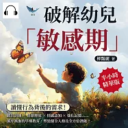 破解幼兒「敏感期」，讀懂行為背後的需求!感官訓練&times;情緒釋放&times;情感認知&times;強化記憶&hellip;&hellip;循序漸進的早期教育，塑造健全人格及全方位潛能! (有聲書)
