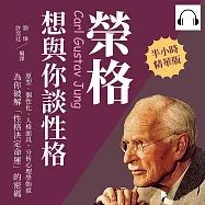 榮格想與你談性格：原型、個性化、人格面具，分析心理學始祖為你破解「性格決定命運」的密碼 (有聲書)