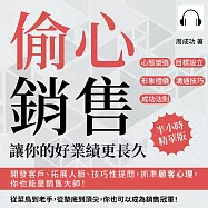 偷心銷售，讓你的好業績更長久：開發客戶、拓展人脈、技巧性提問，抓準顧客心理，你也能是銷售大師! (有聲書)