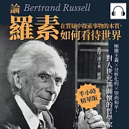 在質疑中探索事物的本質，論羅素如何看待世界：極簡主義&times;分析化約&times;崇尚和平，對人世充滿關懷的哲學家 (有聲書)
