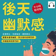 後天幽默感：反差對比、先順後逆、顛倒黑白，跟著本書學幽默，對方說的話再荒謬，你都能夠回得巧妙! (有聲書)
