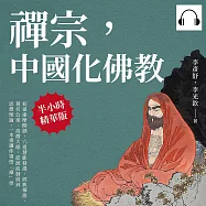禪宗，中國化佛教：初祖達摩開創，六祖慧能發揚，經典禪語、著名公案、高僧大德，從源流發展到思想理論，一本書讓你領悟「禪」學 (有聲書)