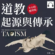 道教起源與傳承：道門宗師、神仙體系、思想典籍、生活常識，就算對道教一知半解，這本書也能讓你完全理解! (有聲書)