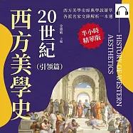 20世紀西方美學史(引領篇)：從「無意識」到「現象學」，從精神分析到經驗歸納，探索藝術背後的意識流動 (有聲書)
