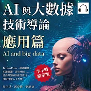 AI與大數據技術導論(應用篇)：TensorFlow、神經網路、知識圖譜、資料挖掘&hellip;&hellip;從高階知識到產業應用，深度探索人工智慧! (有聲書)
