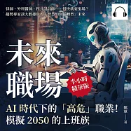 未來職場，AI時代下的「高危」職業!模擬2050的上班族：律師、外科醫師、程式設計師……很快就要退場?趨勢專家談大數據與人工智慧如何「轉型」未來 (有聲書)