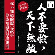 人不要臉，天下無敵!你不知道的歷史故事╳你該知道的厚黑規則 (有聲書)