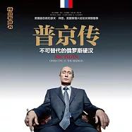 普京傳 (有聲書)