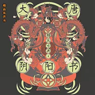 大唐陰陽書 (有聲書)