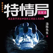 特情局詭案錄 (有聲書)