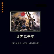 世界五千年 (有聲書)