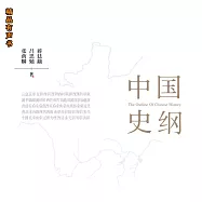 中國史綱(全三冊) (有聲書)