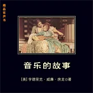 音樂的故事 (有聲書)