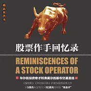股票作手回憶錄 (有聲書)